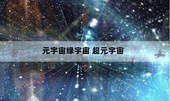 元宇宙绿宇宙 超元宇宙